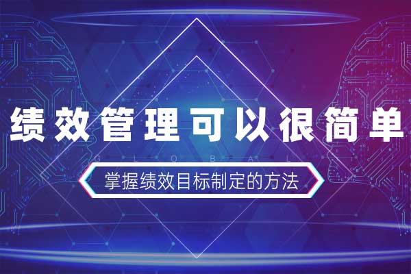 追本溯源—绩效管理可以很简单