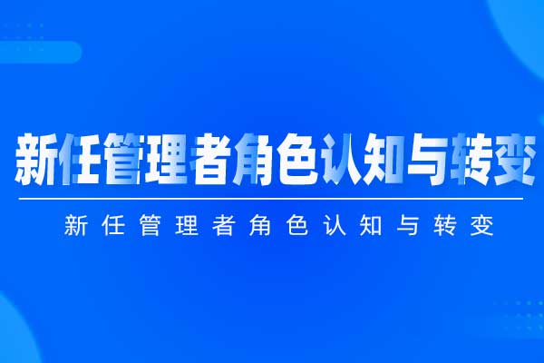 新任管理者角色认知与转变