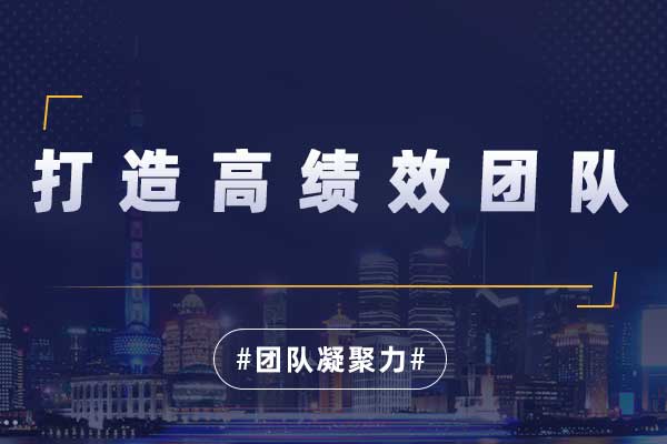 打造高绩效团队