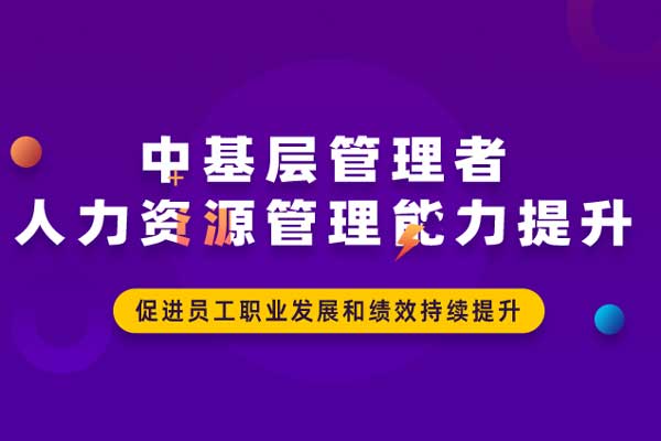 中基层管理者人力资源管理能力提升