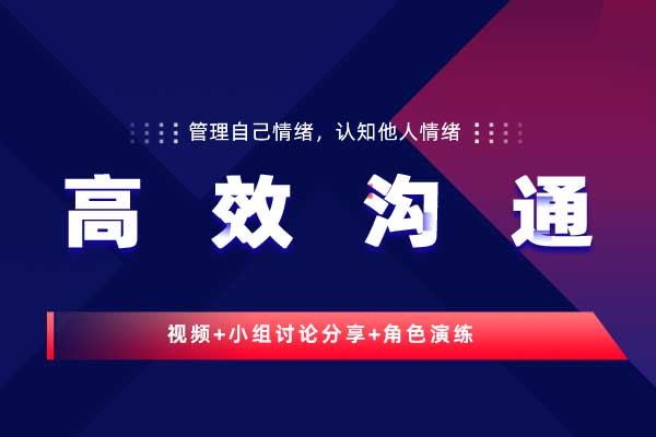 高效沟通