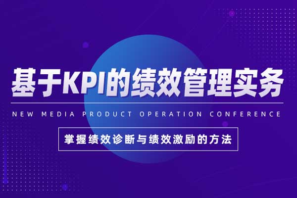 基于KPI的绩效管理实务