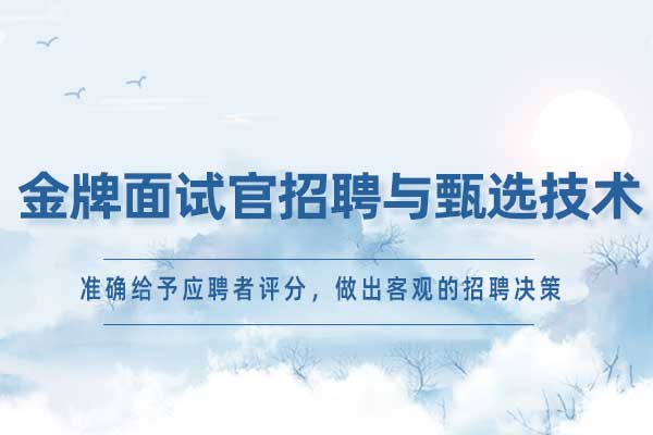 金牌面试官招聘与甄选技术