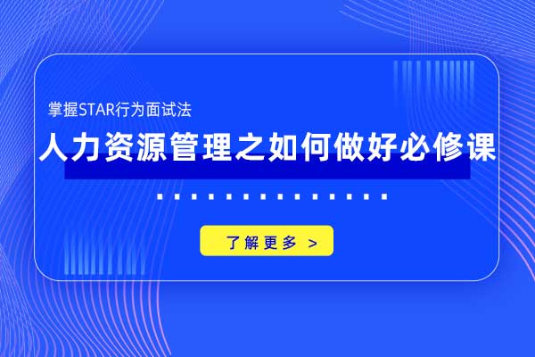 人力资源管理之如何做好必修课