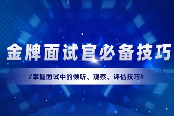 金牌面试官必备技巧