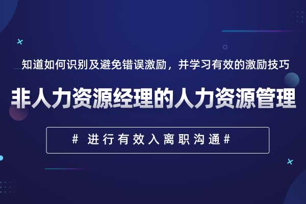 非人力资源经理的人力资源管理