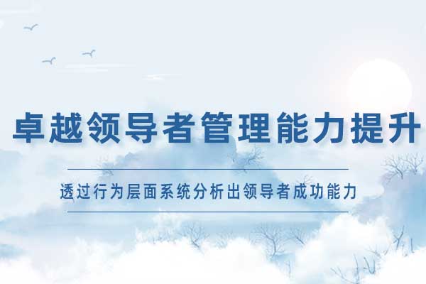 卓越领导者管理能力提升