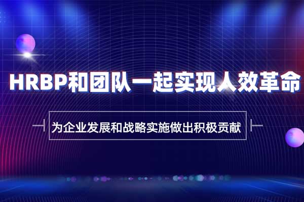 HRBP和团队一起实现人效革命