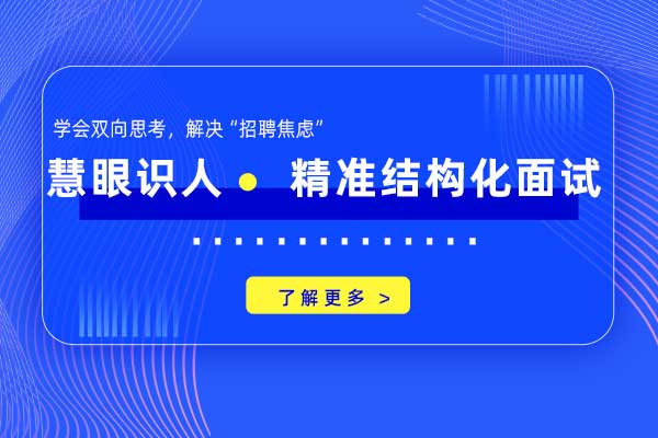 慧眼识人—精准结构化面试
