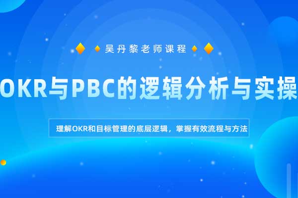 OKR与PBC的逻辑分析与实操