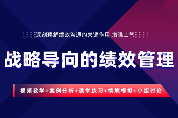 战略导向的绩效管理