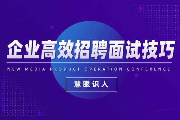企业高效招聘面试技巧