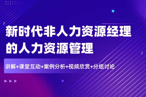 新时代非人力资源经理的人力资源管理