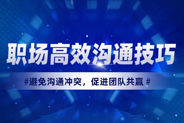 有话好说—职场高效沟通技巧