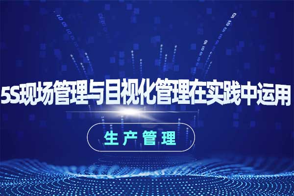 5S现场管理与目视化管理在实践中运用