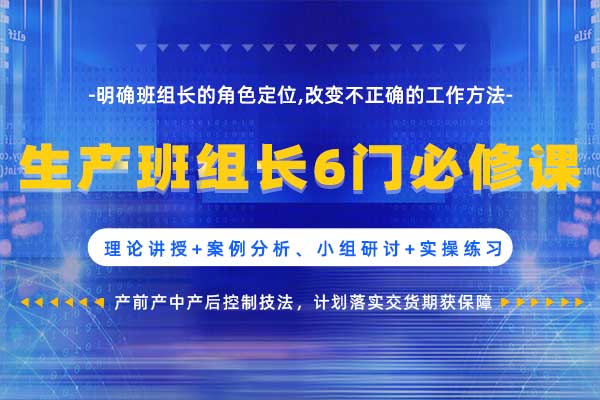 生产班组长6门必修课