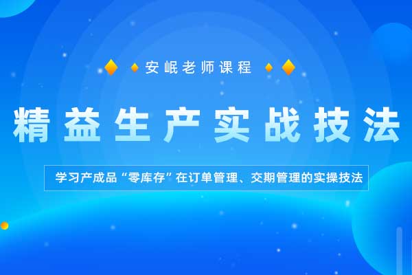 精益生产实战技法