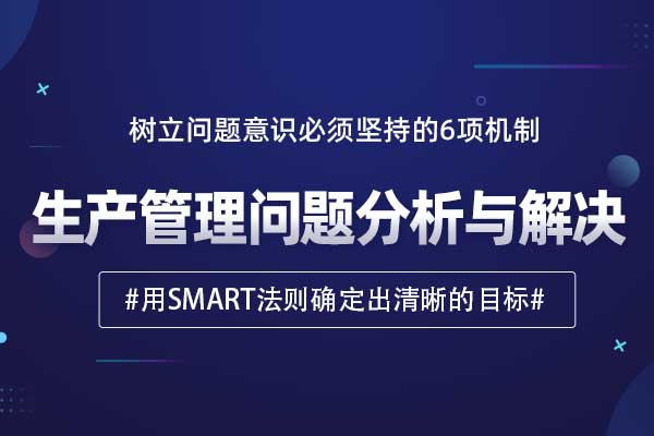 生产管理问题分析与解决