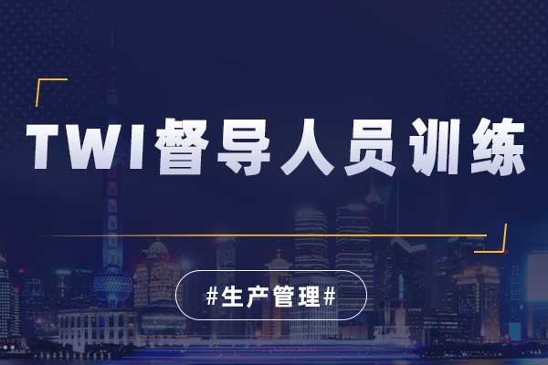 TWI督导人员训练