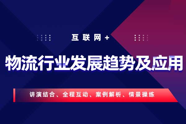 互联网+物流行业发展趋势及应用