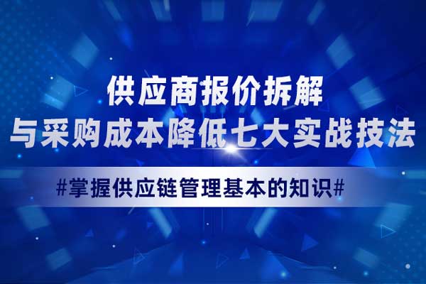 供应商报价拆解与采购成本降低七大实战