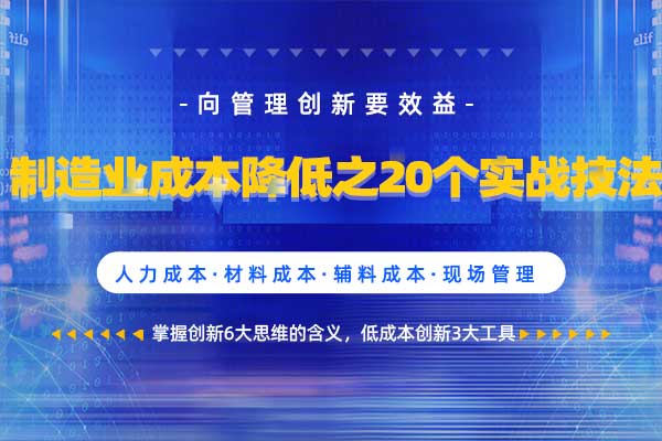 制造业成本降低之20个实战技法