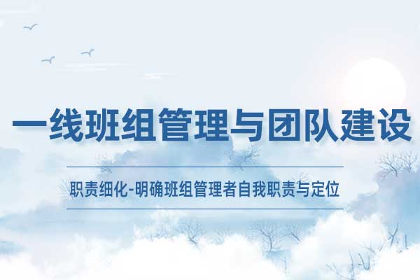 一线班组管理与团队建设