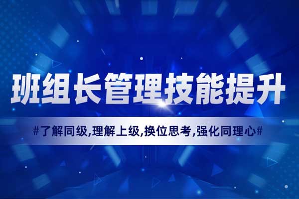 班组长管理技能提升