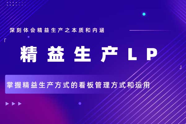 精益生产LP