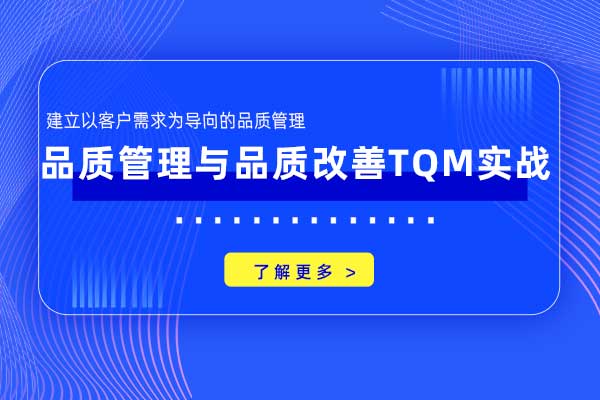 品质管理与品质改善TQM实战