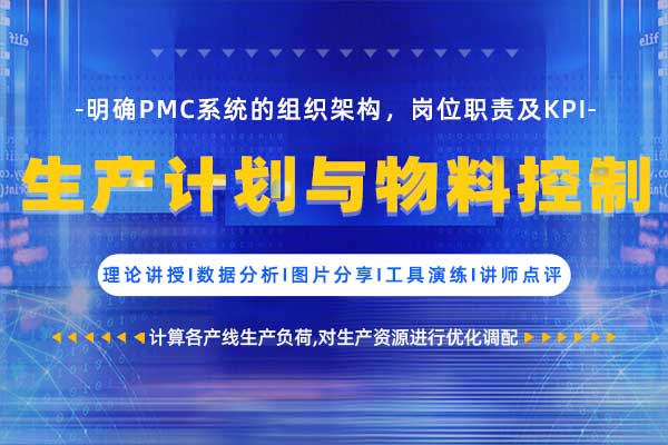 生产计划与物料控制
