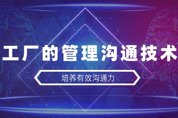工厂的管理沟通技术