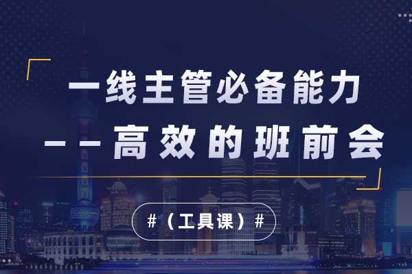 一线主管必备能力—高效的班前会（工具