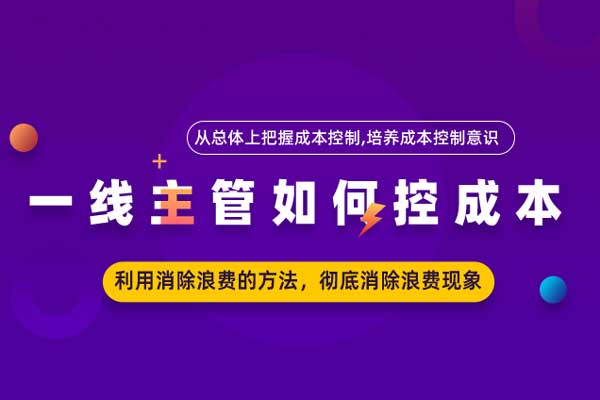 一线主管如何控成本