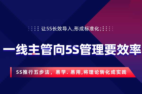 一线主管向5S管理要效率