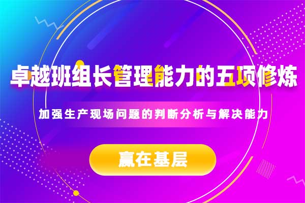 卓越班组长管理能力的五项修炼
