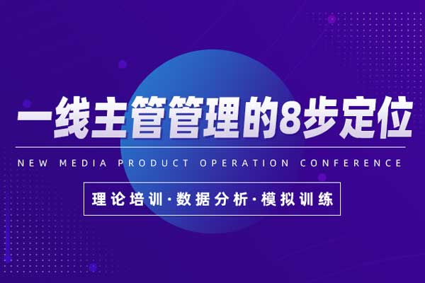 一线主管管理的8步定位