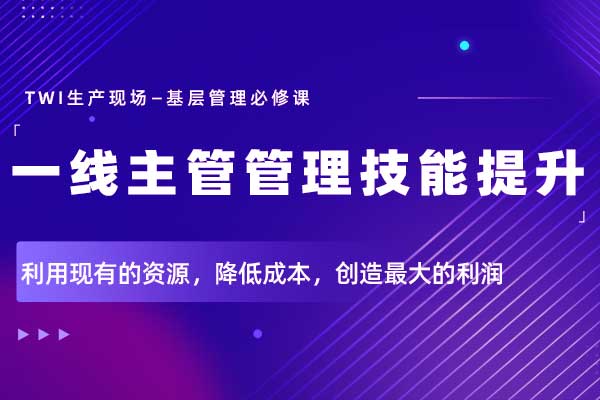 TWI生产现场一线主管管理技能提升