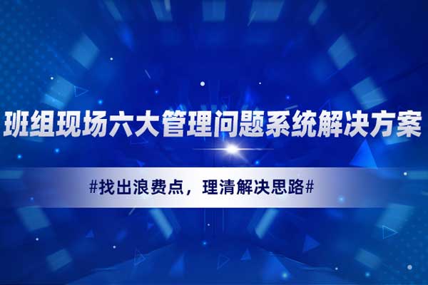 班组现场六大管理问题系统解决方案