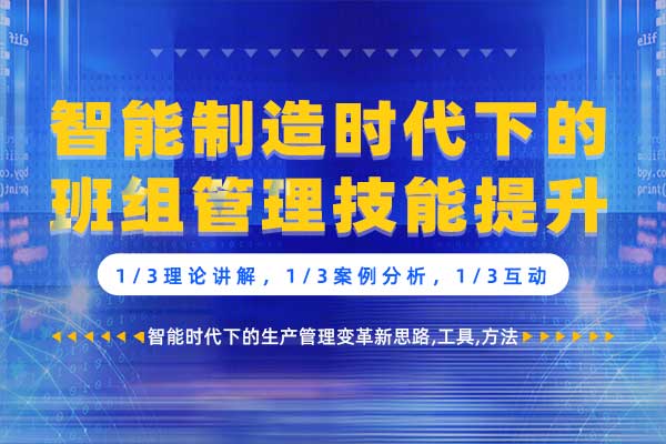 智能制造时代下的班组管理技能提升