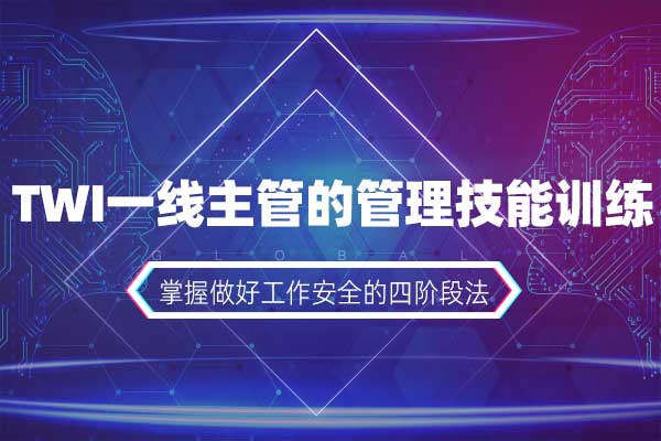 TWI一线主管的管理技能训练