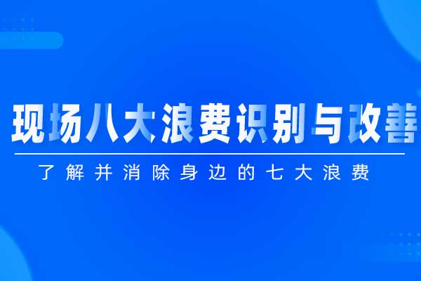 降本增效—现场八大浪费识别与改善