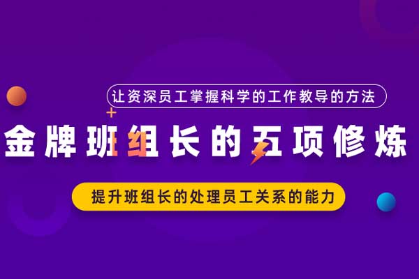 金牌班组长的五项修炼