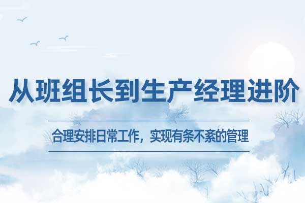 从班组长到生产经理进阶