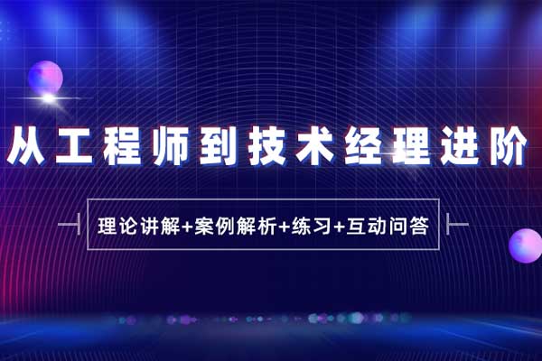 从工程师到技术经理进阶
