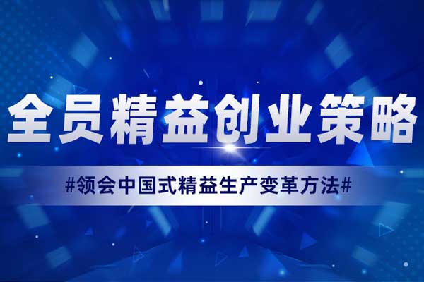 经营战略：全员精益创业策略