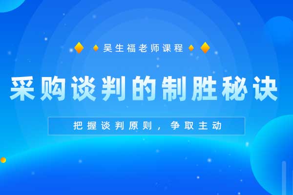 采购谈判的制胜秘诀