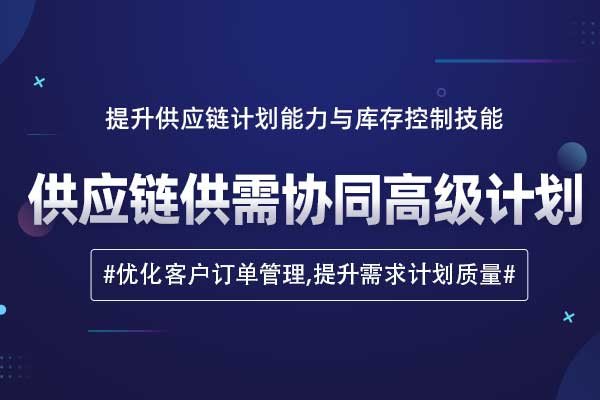 供应链供需协同高级计划