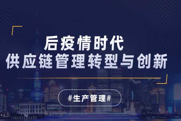 后疫情时代供应链管理转型与创新