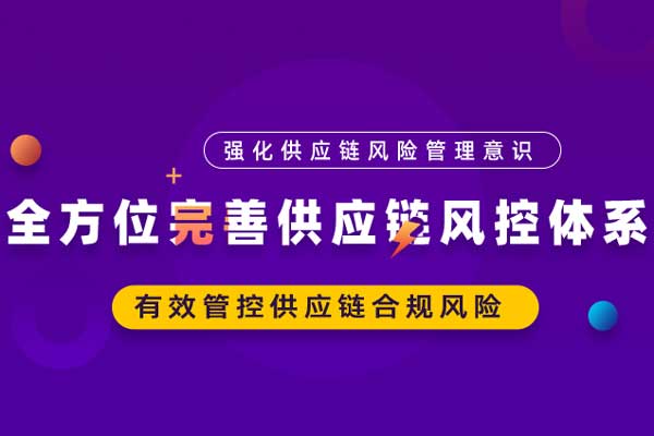 全方位完善供应链风控体系